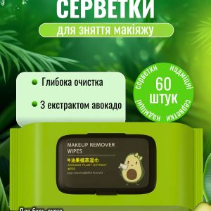 Серветки для знаття макіяжу