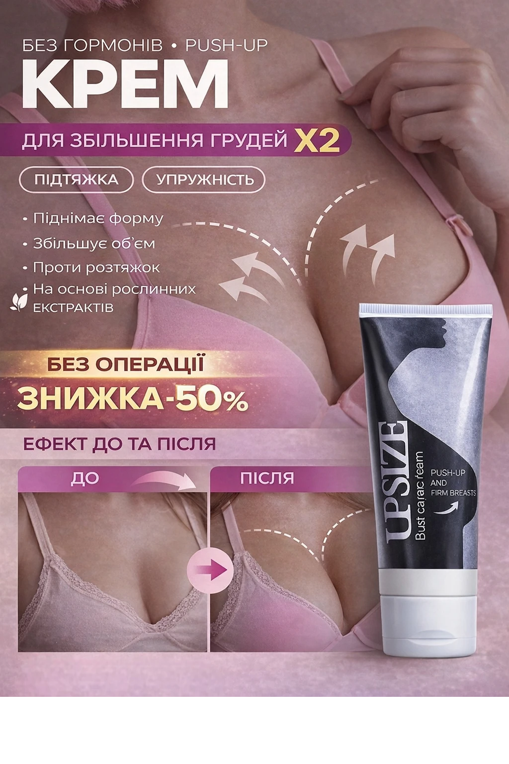Крем для збільшення грудей